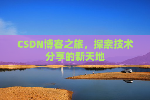CSDN博客之旅，探索技术分享的新天地